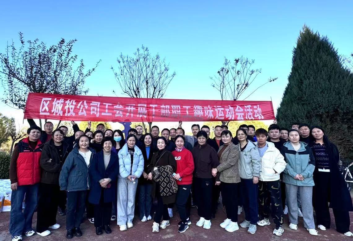 凝心聚力 共谋发展 ——区城投公司工会组织职工开展趣味运动会活动